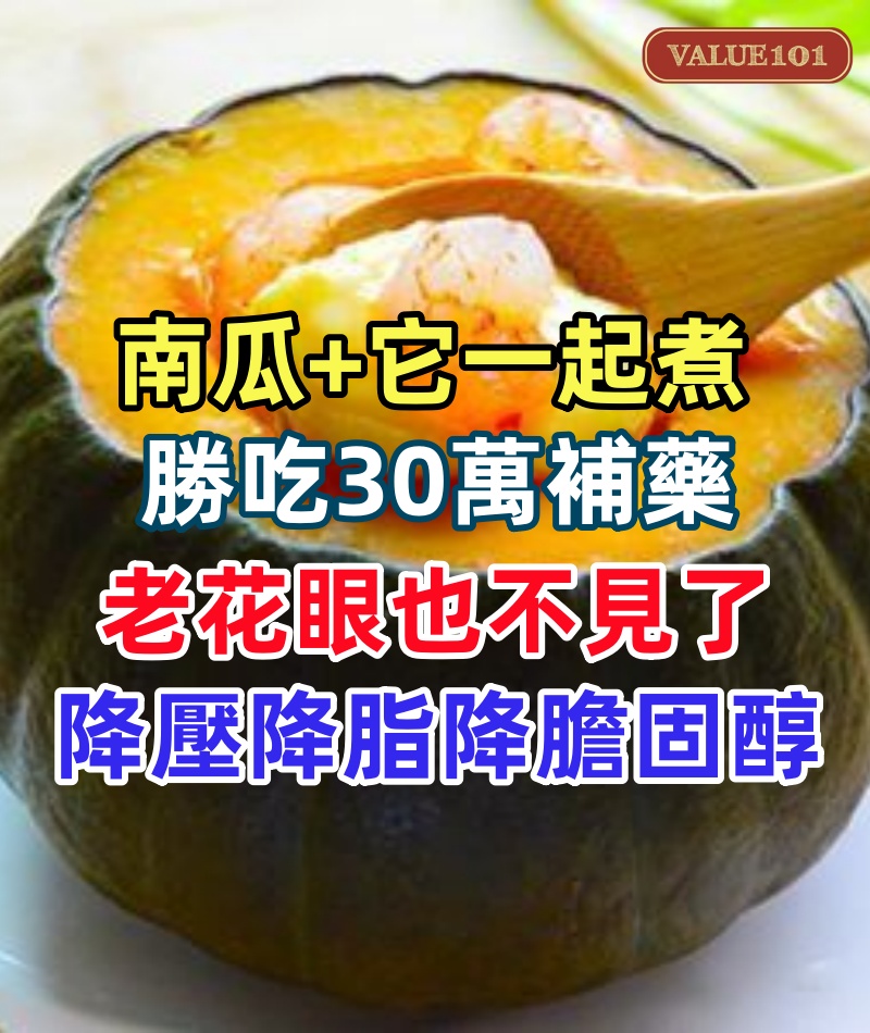 南瓜和它一起煮，勝吃30萬補藥！眼睛明亮視力好，老花眼也不見了，還可以降壓降脂降膽固醇，排出肝毒