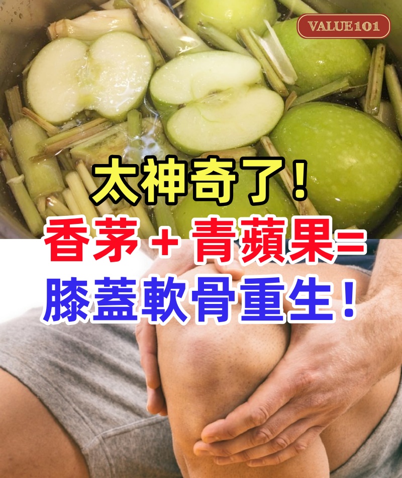 太神奇了!香茅+青蘋果=膝蓋軟骨重生!