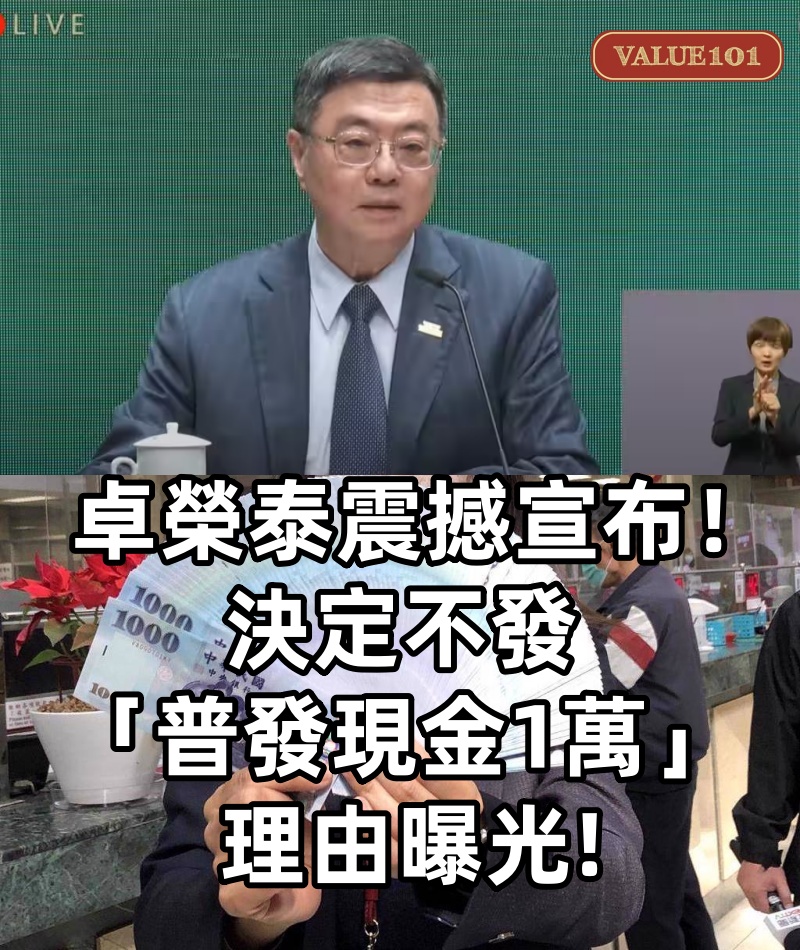 卓榮泰震撼宣布!決定不發「普發現金1萬」 理由曝光