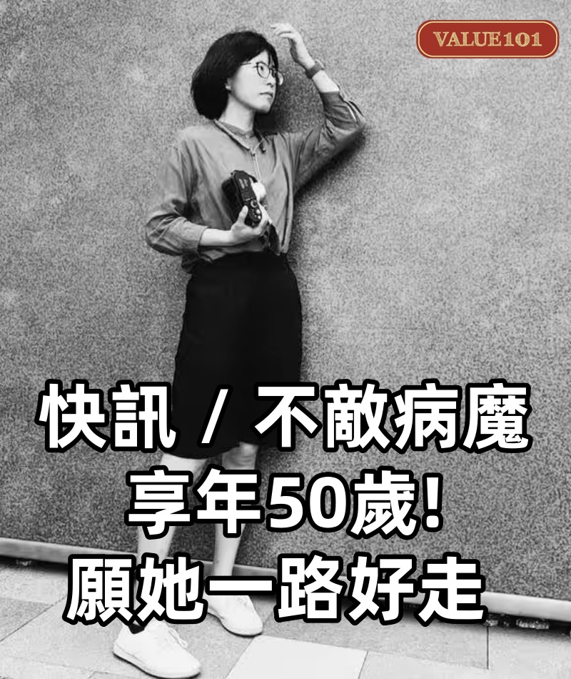 快訊 / 不敵病魔享年50歲! 願她一路好走