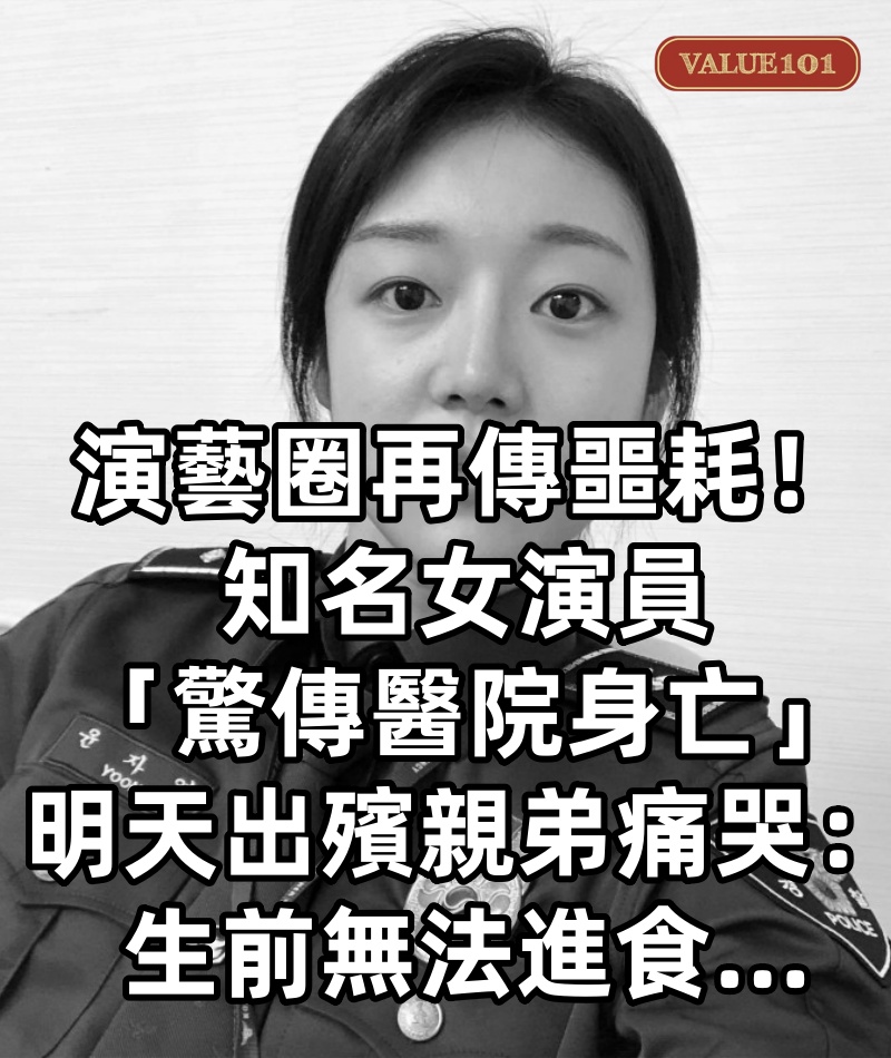 快訊／演藝圈再傳噩耗！知名女演員「驚傳醫院身亡」明天出殯　親弟痛哭：「生前無法進食...」