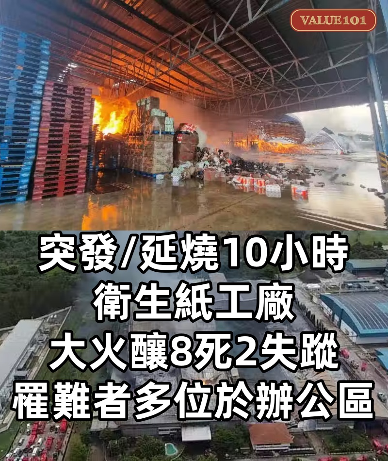 突發/延燒10小時 衛生紙工廠大火釀8死2失蹤 罹難者多位於辦公區