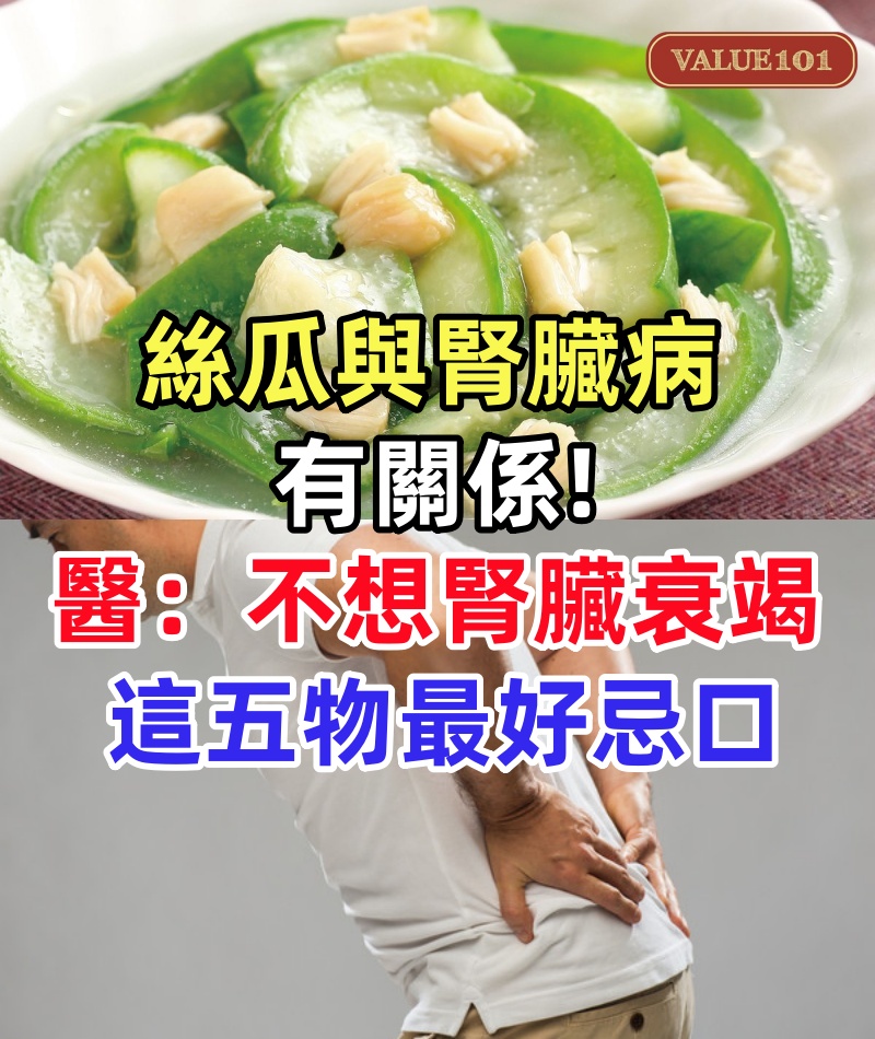 絲瓜與腎臟病有關係，醫生勸告：不想腎臟衰竭，這五物最好忌口