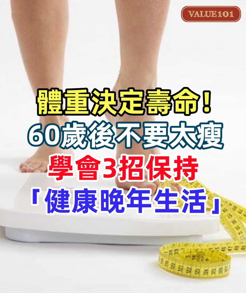 體重決定壽命!「60歲後不要太瘦」維持這樣體重剛好 學會3招保持「健康晚年生活」