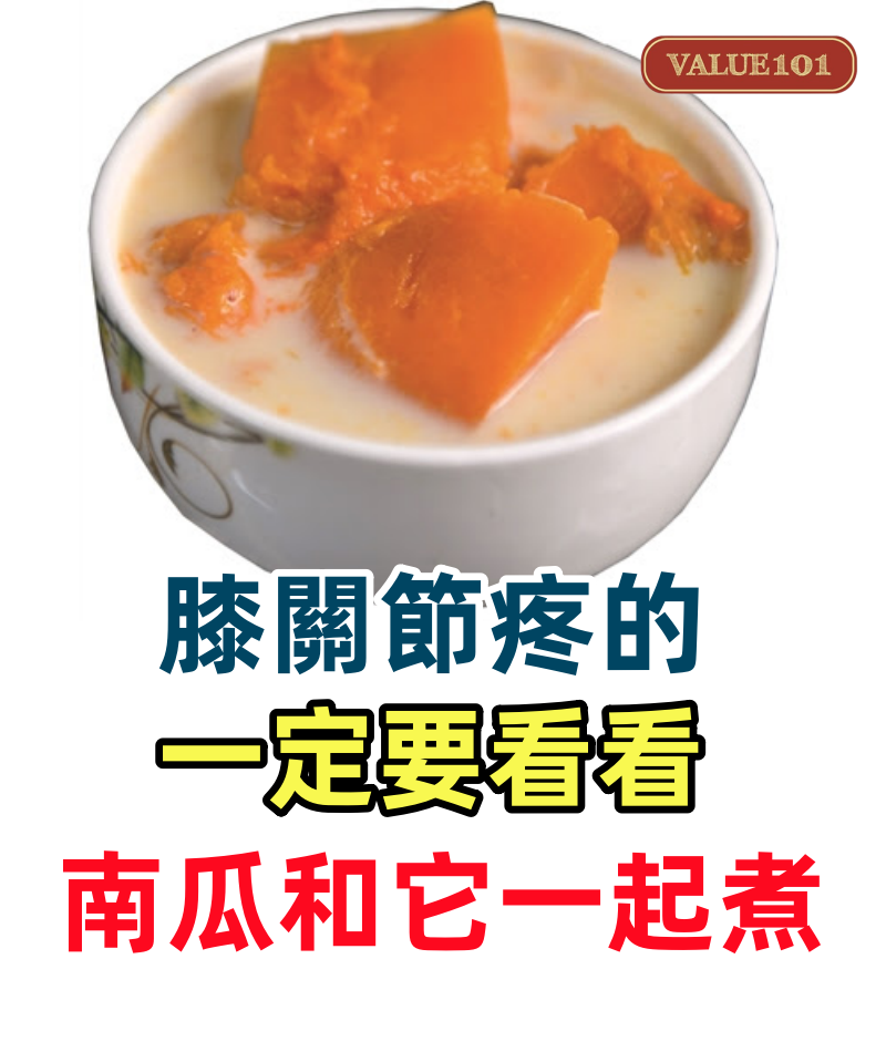 膝關節疼的一定要看看,南瓜和它一起煮!一周喝三次,血壓正常了!