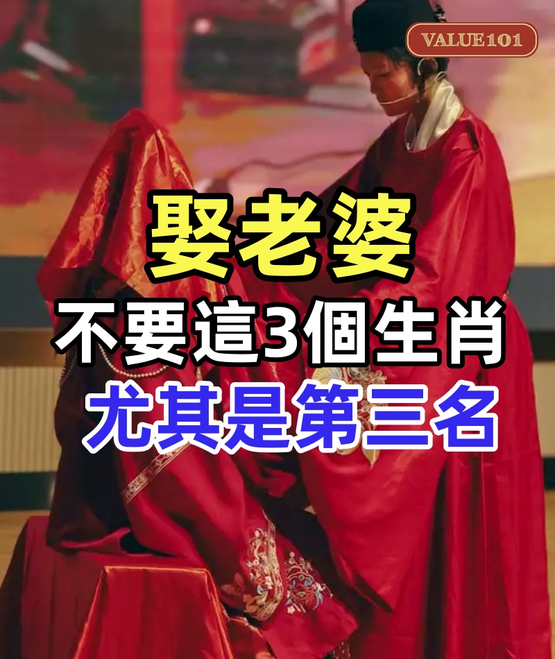 娶老婆不要這3個生肖,尤其是第三名,人品差,心腸也不好!!