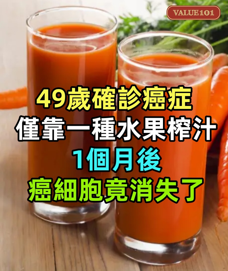 49歲確診癌症,僅靠一種 水果榨汁喝,1個月後癌細胞竟消失了!普通人喝也能預防癌症