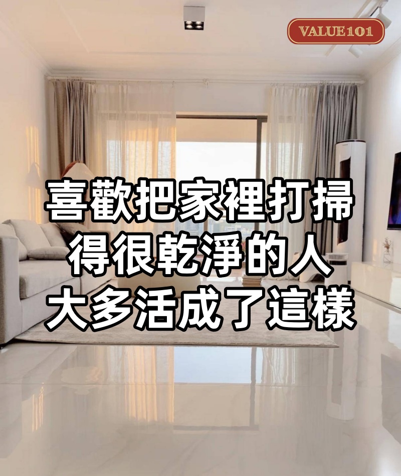 喜歡把家裡打掃得很乾淨的人,大多活成了這樣(真準)
