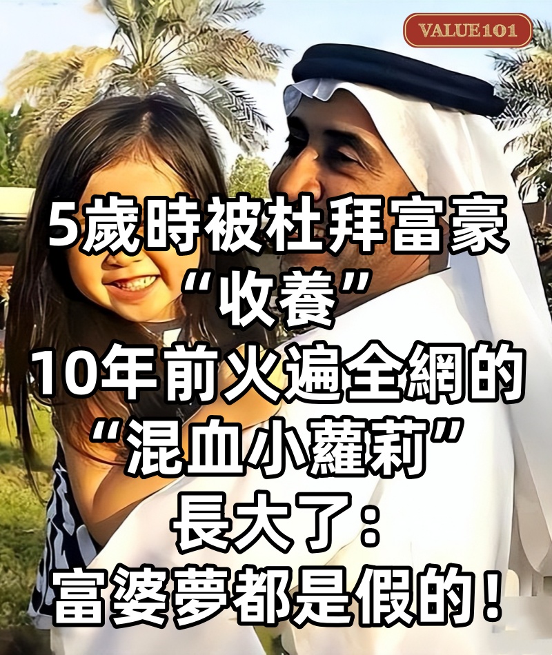 5歲時被杜拜富豪“收養”,10年前火遍全網的“混血小蘿莉”長大了:富婆夢都是假的!