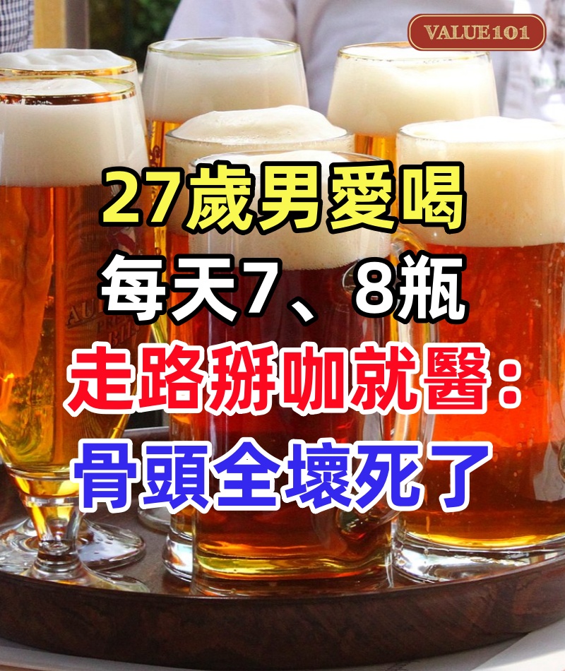 27歲男愛喝每天7、8瓶 走路掰咖就醫:骨頭全壞死了