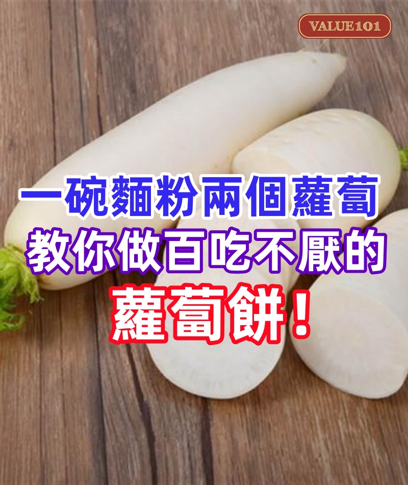 一碗麵粉,兩個蘿蔔,教你做百吃不厭的,蘿蔔餅!
