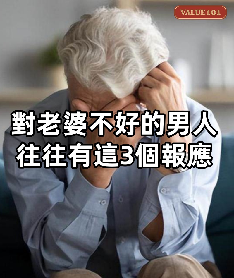 對老婆不好的男人,往往有這3個報應