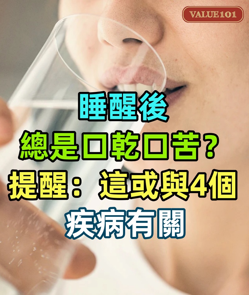 睡醒後總是口乾、口苦?提醒:這或與4個疾病有關,別不當一回事
