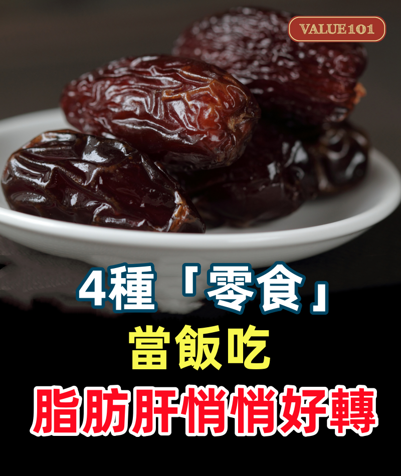 4種「零食」當飯吃,脂肪肝悄悄背著你好轉,平常少往醫院跑
