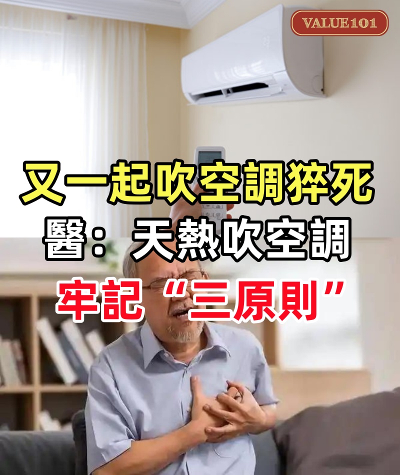 又一起吹空調猝死,醫生含淚苦勸:天熱吹空調,牢記“三原則”