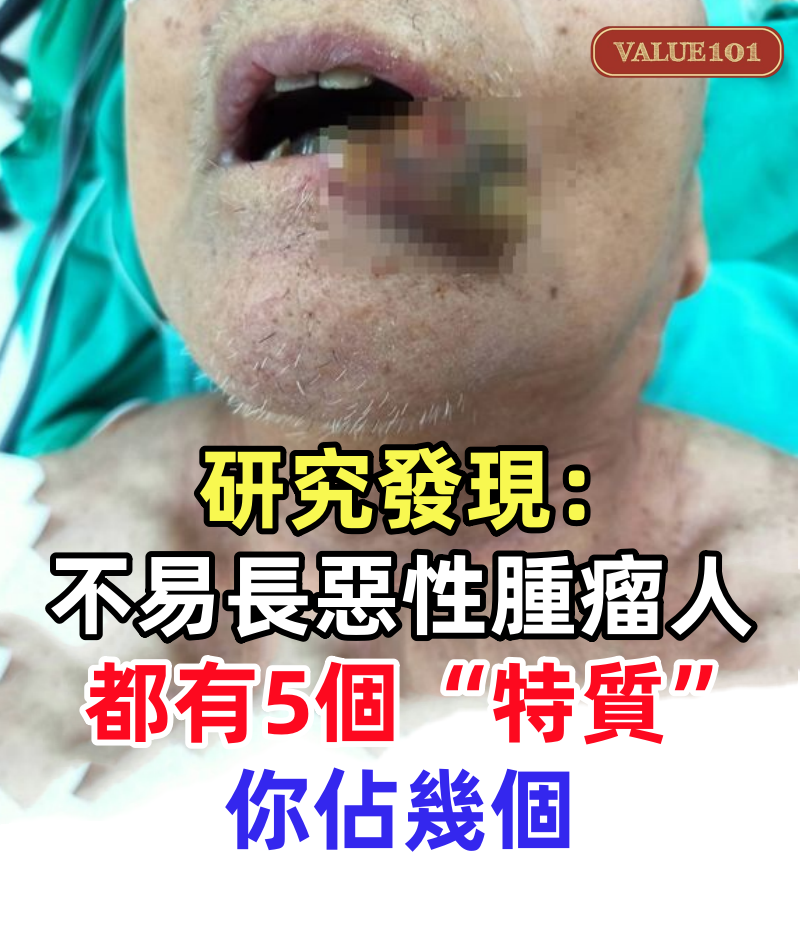 研究發現:不易長惡性腫瘤的人,基本上都有5個“特質”,你佔幾個
