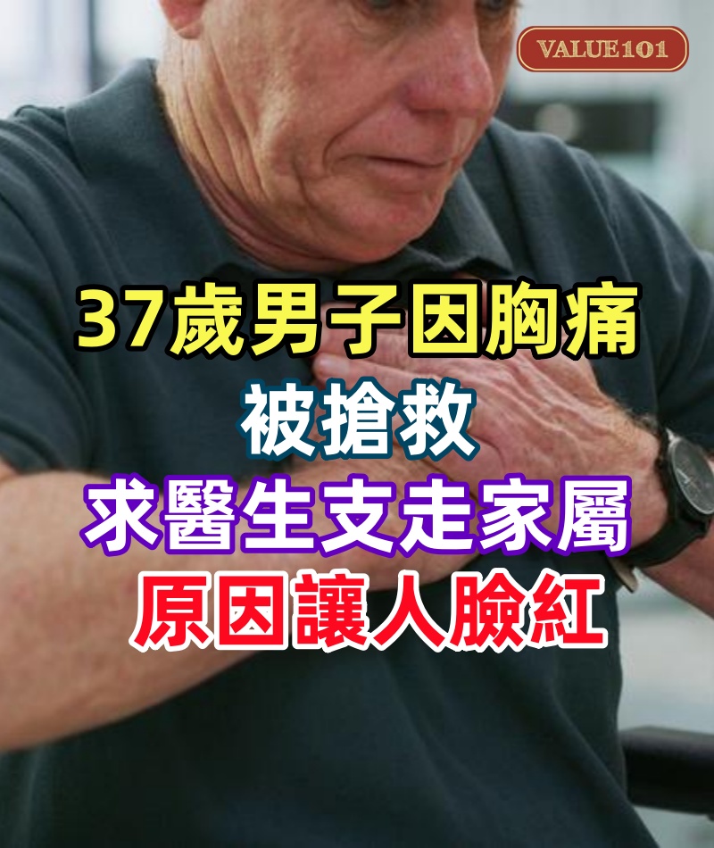 37歲男子因胸痛被搶救,支支吾吾求醫生支走家屬!原因讓人臉紅