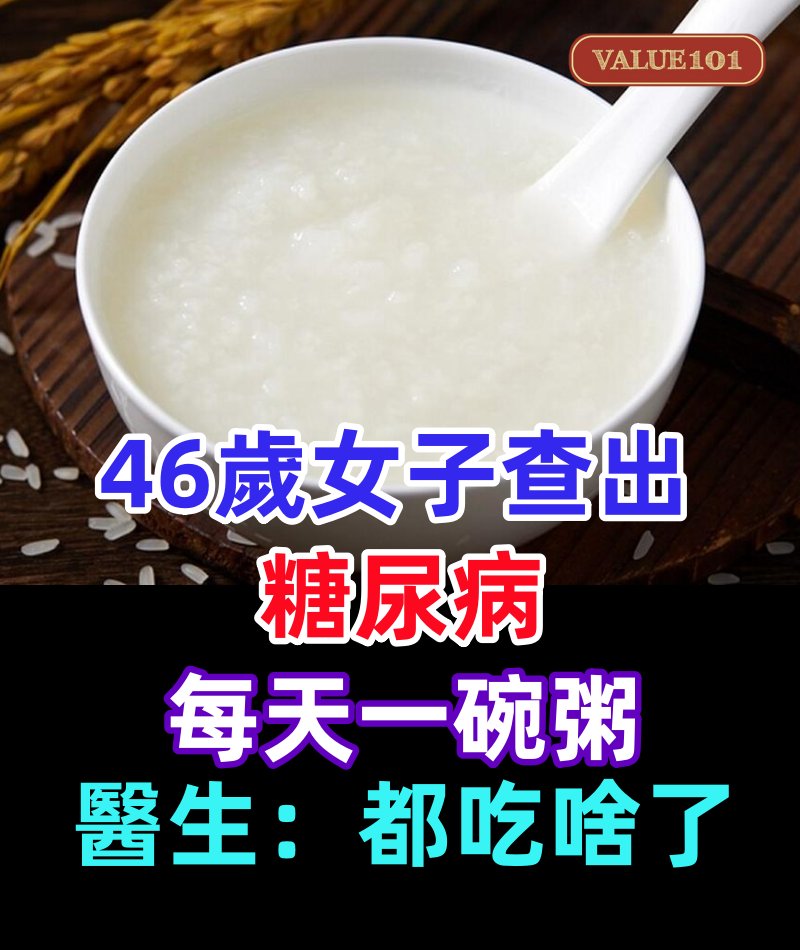 46歲女子查出糖尿病,每天一碗粥,3個月後復診,醫生:都吃啥了
