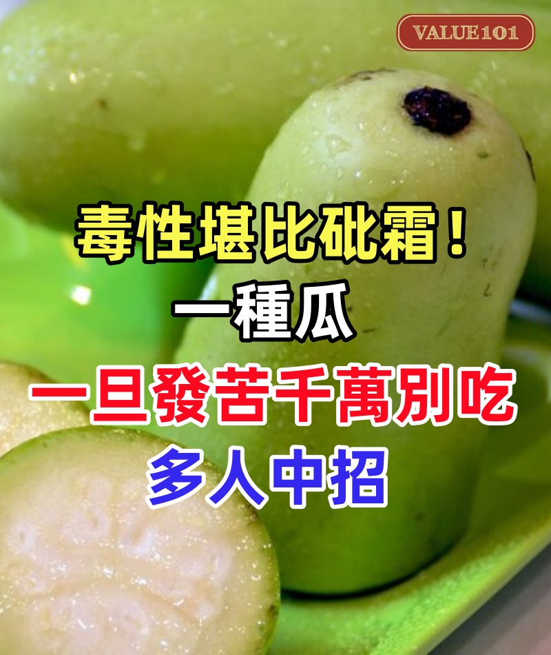 毒性堪比砒霜!一種正大量上市的瓜,一旦發苦千萬別吃,多人中招