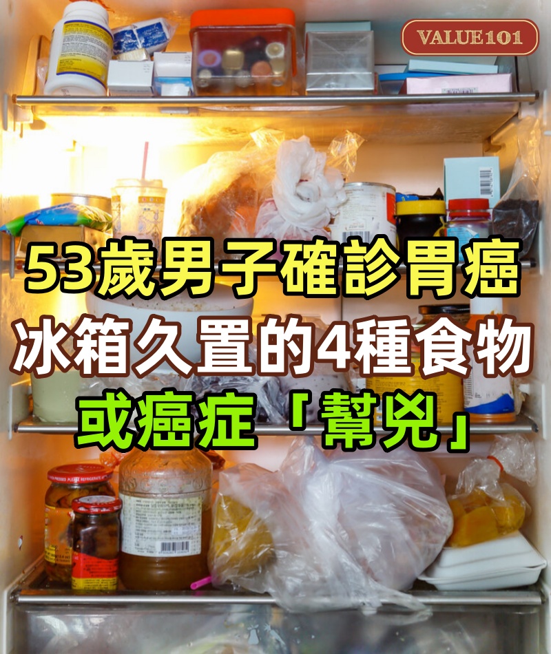53歲男子確診胃癌,提醒:冰箱久置的4種食物,或癌症「幫兇」