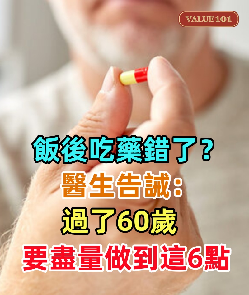 「飯後吃藥」錯了?醫生告誡:過了60歲,吃藥要盡量做到這6點