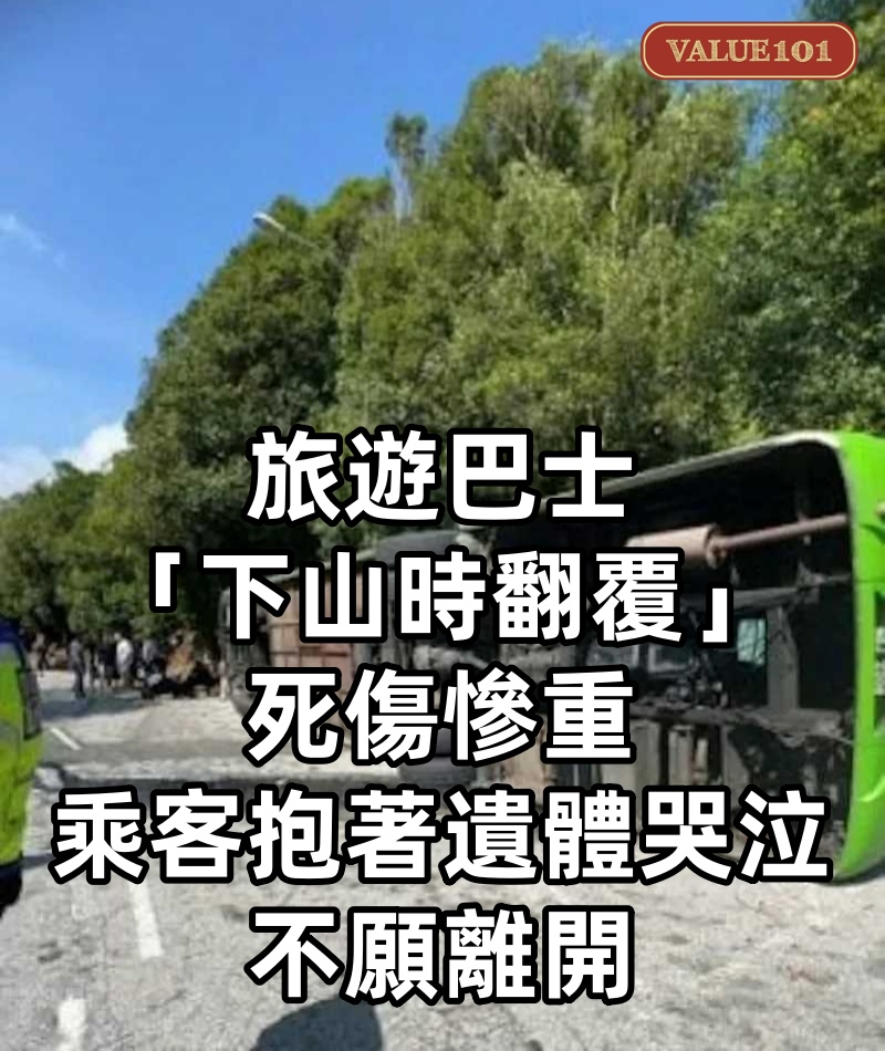 旅遊巴士「下山時翻覆」死傷慘重,乘客「抱著遺體哭泣」不願離開