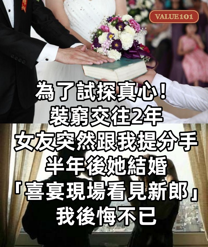 為了試探真心!裝窮交往2年「女友突然跟我提分手」 半年後她結婚「喜宴現場看見新郎」我後悔不已