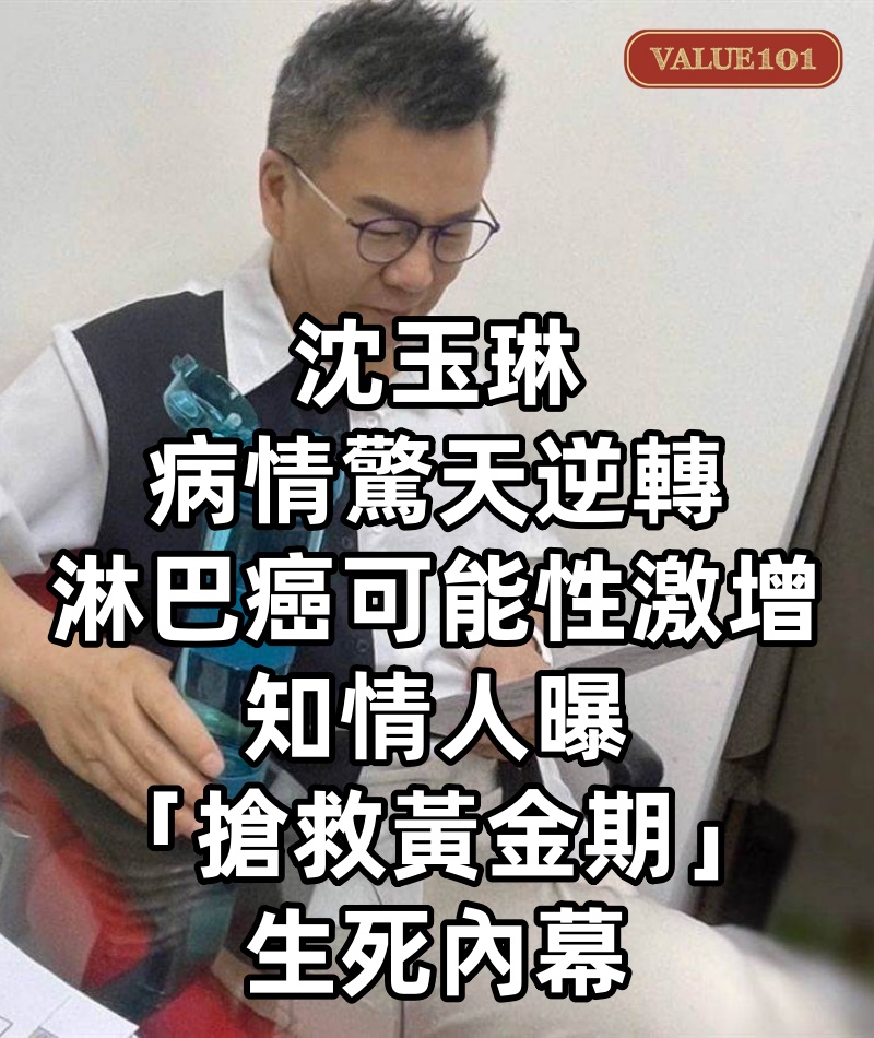 沈玉琳病情驚天逆轉!淋巴癌可能性激增,知情人曝「搶救黃金期」生死內幕