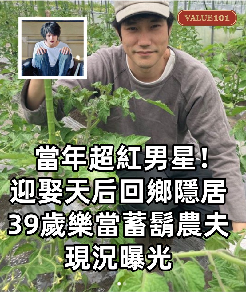 當年超紅!帥氣男星「迎娶天后回鄉隱居」 39歲「樂當蓄鬍農夫」現況曝光