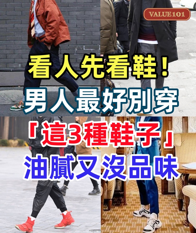 看人先看鞋!男人最好別穿「這3種鞋子」:油膩又沒品味