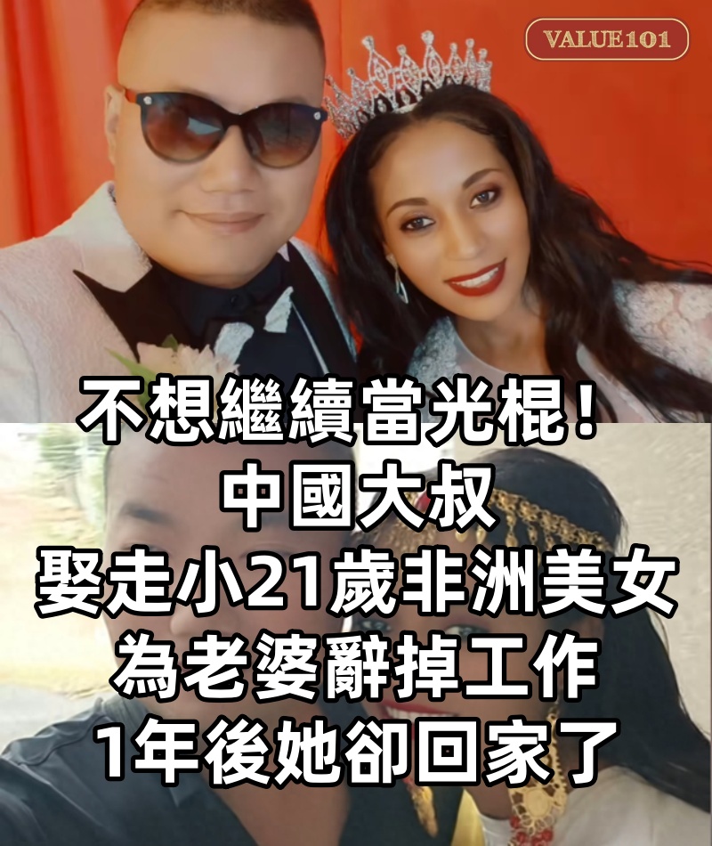 不想繼續當光棍!中國大叔「娶走小21歲非洲美女」 為老婆辭掉工作「1年後她卻回家了」