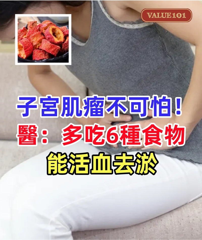子宮肌瘤不可怕!醫生:多吃6種食物,能活血去淤,讓你的子宮慢慢恢復健康!
