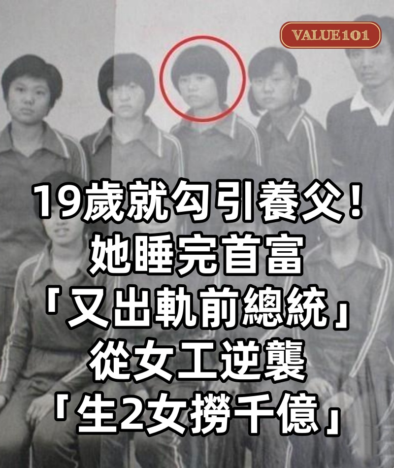 19歲就勾引養父!她睡完首富「又出軌前總統」 從女工逆襲「生2女撈千億」
