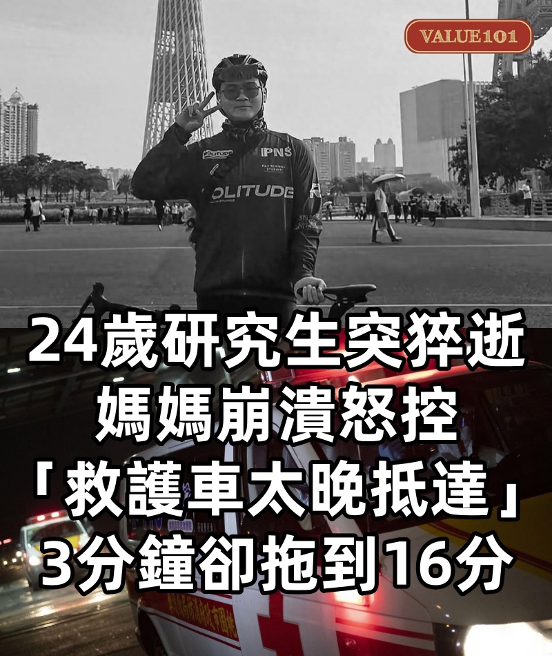 24歲研究生突猝逝!媽媽崩潰怒控「救護車太晚抵達」:3分鐘能到卻拖到16分