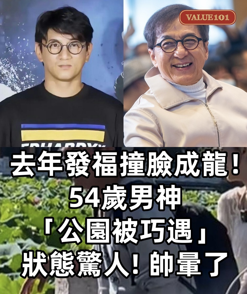 去年發福撞臉成龍!54歲男神「公園被巧遇」狀態驚人 靠近一看「細節年輕20歲」:帥暈了