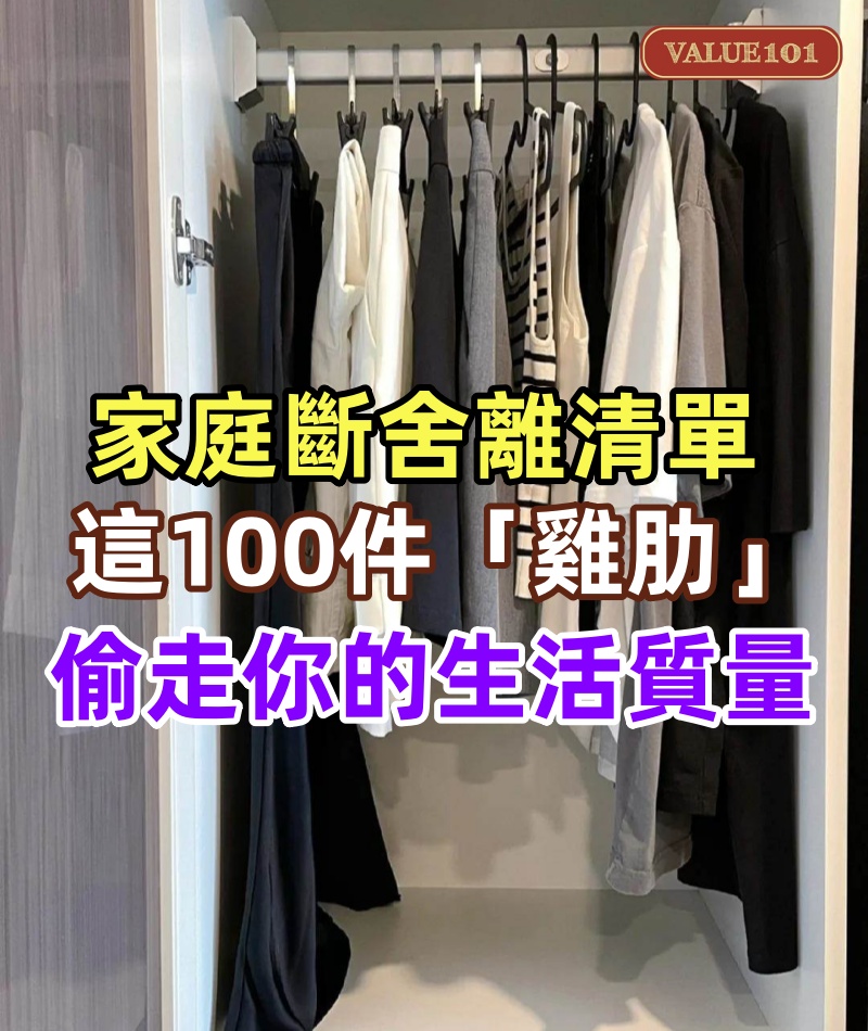 家庭斷舍離清單:這100件「雞肋」正在偷走你的生活質量,你家一定也有,別不承認