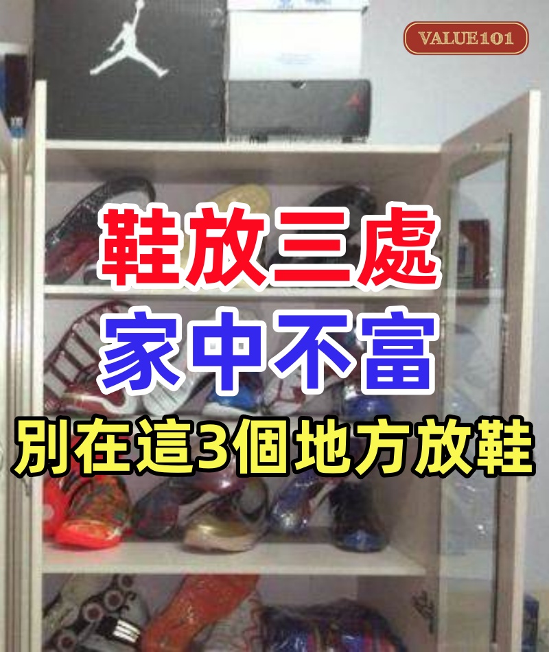 「鞋放三處,家中不富」!想要家庭財運變好,別在「這3個地方」放鞋子