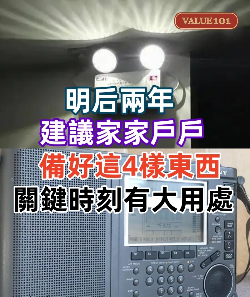 明后兩年,建議家家戶戶備好這「4樣東西」,關鍵時刻有大用處