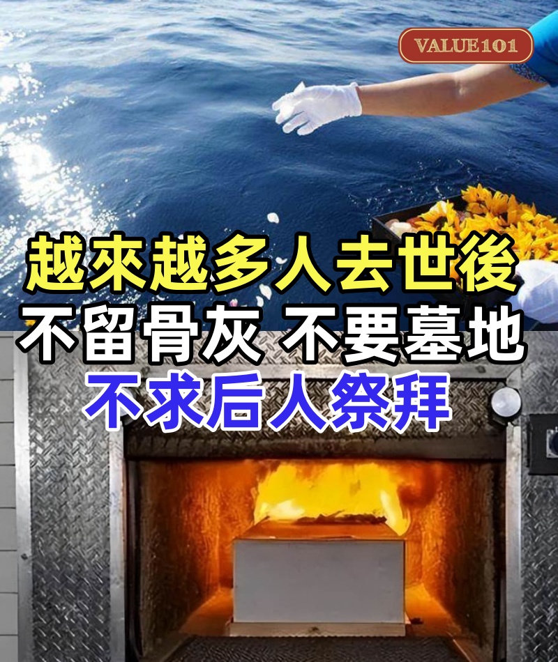 在台灣,一場喪葬費用大約要30萬!越來越多人去世後,不留骨灰、不要墓地,不求后人祭拜