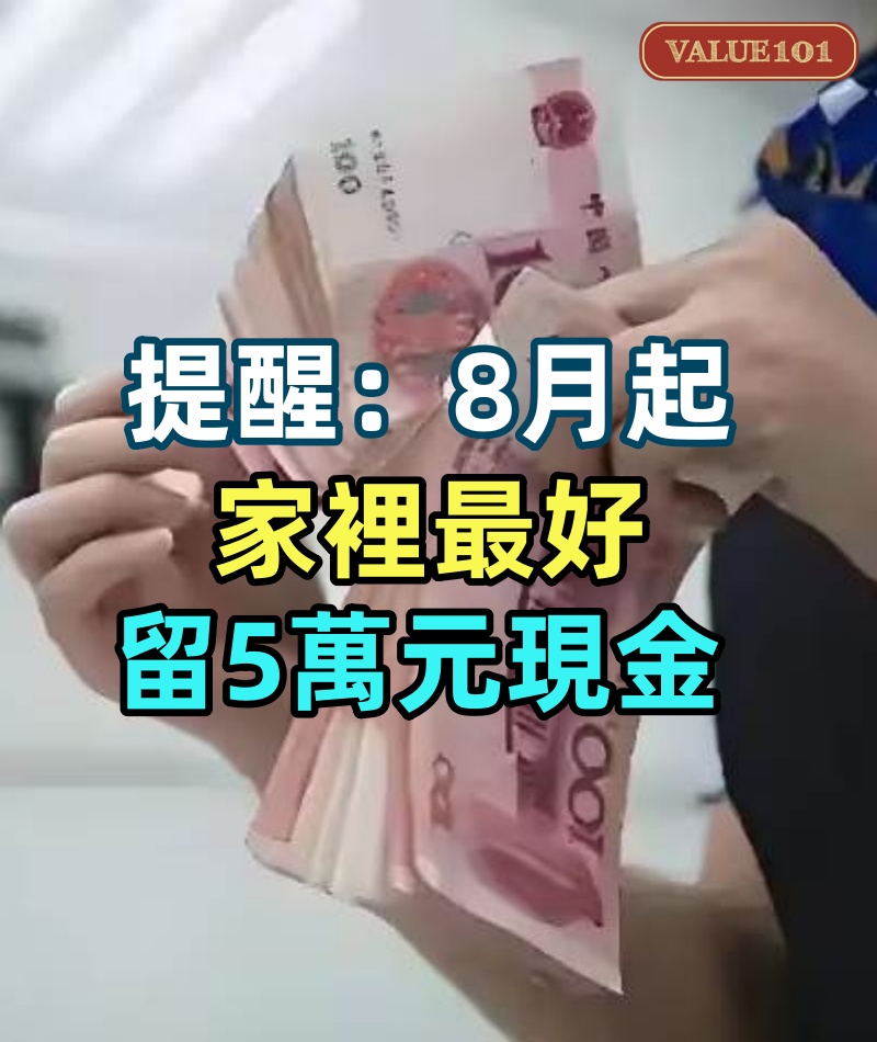 銀行員工提醒:8月起,家裡最好留5萬元現金!真不是危言聳聽!