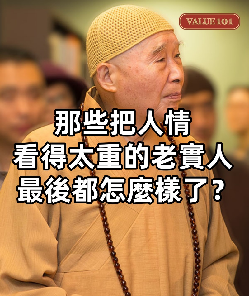 那些把人情看得太重的老實人最後都怎麼樣了?