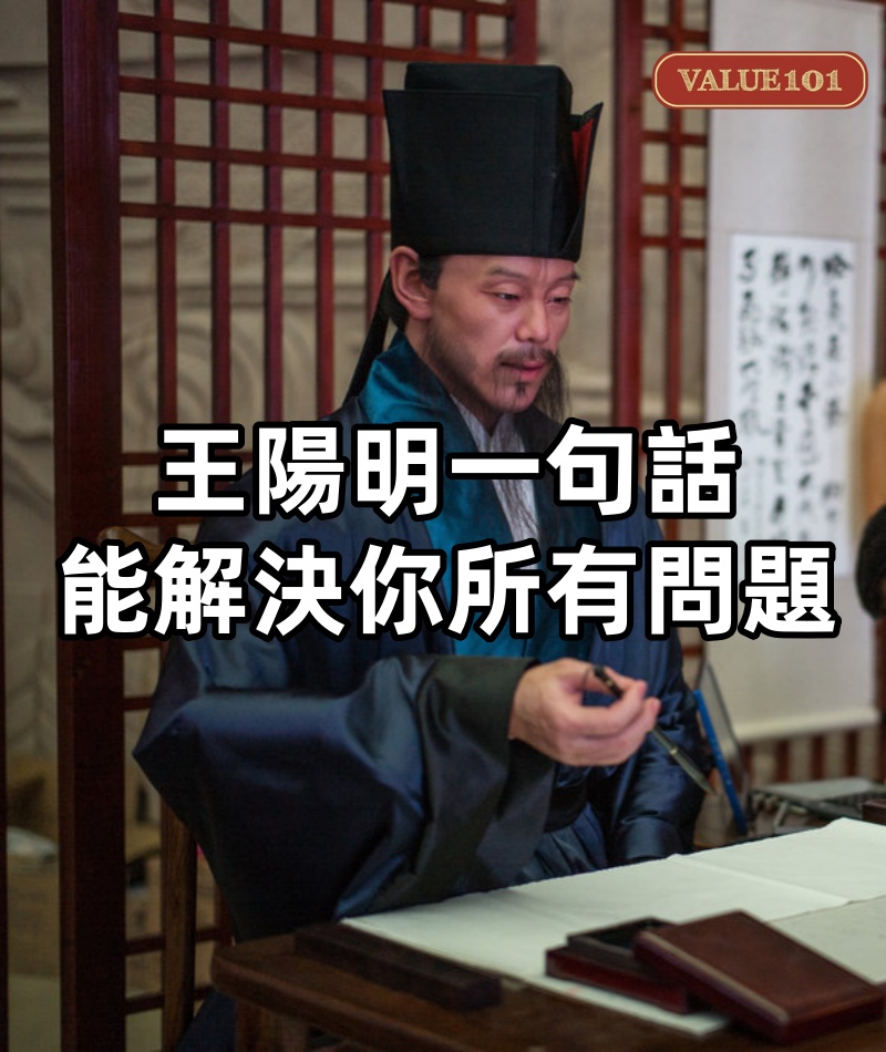 王陽明一句話，幾乎能解決你所有的問題