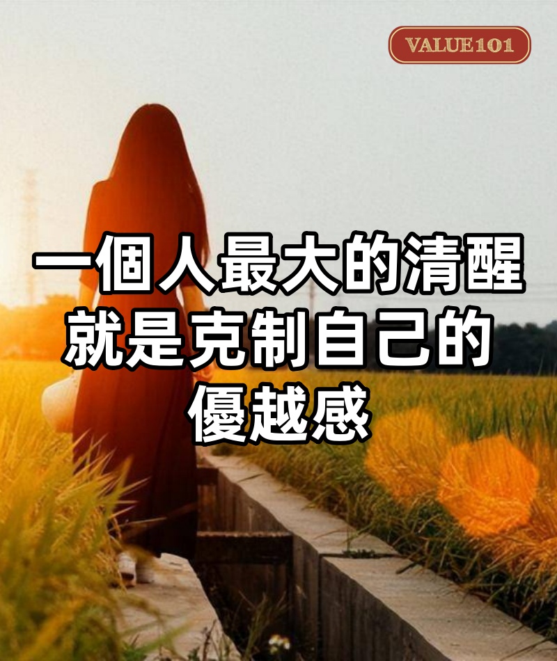 一個人最大的清醒，就是克制自己的優越感