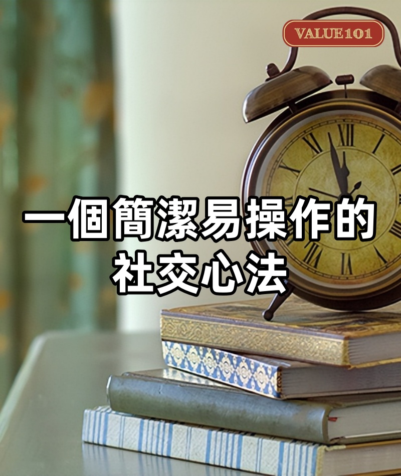 一個簡潔易操作的社交心法