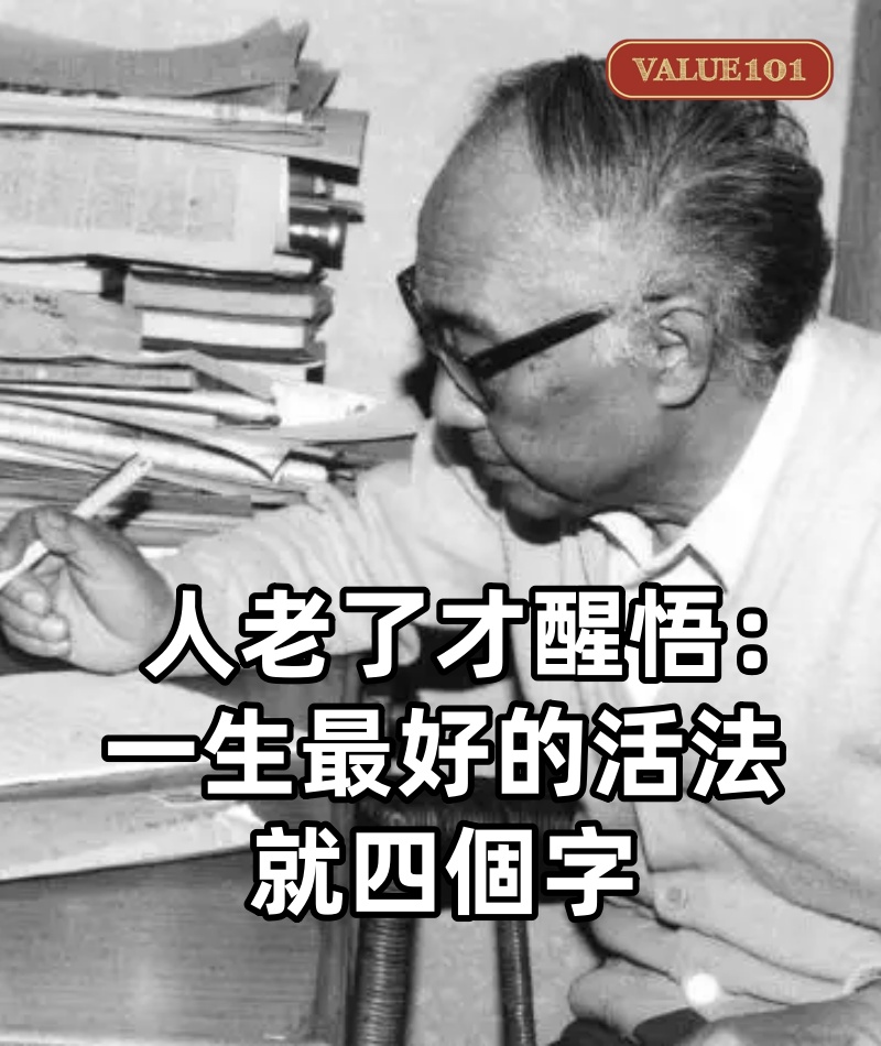 人老了才醒悟：一生最好的活法，就四個字