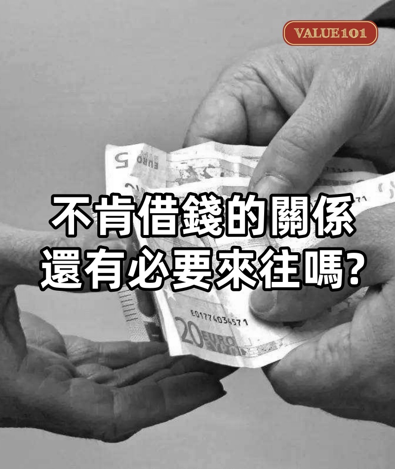 不肯借錢的關係，還有必要來往嗎？ （真·頭大）