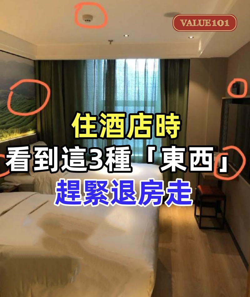 酒店退休阿姨說實話：住酒店時，看到這3種「東西」，趕緊退房走