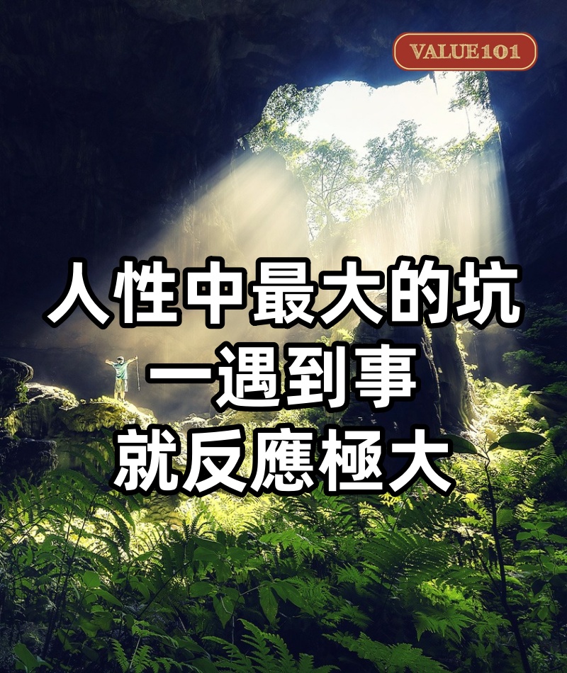 人性中最大的坑,一遇到事,就反應極大