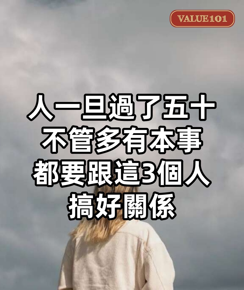 人一旦過了五十,不管多有本事,都要跟這3個人搞好關係