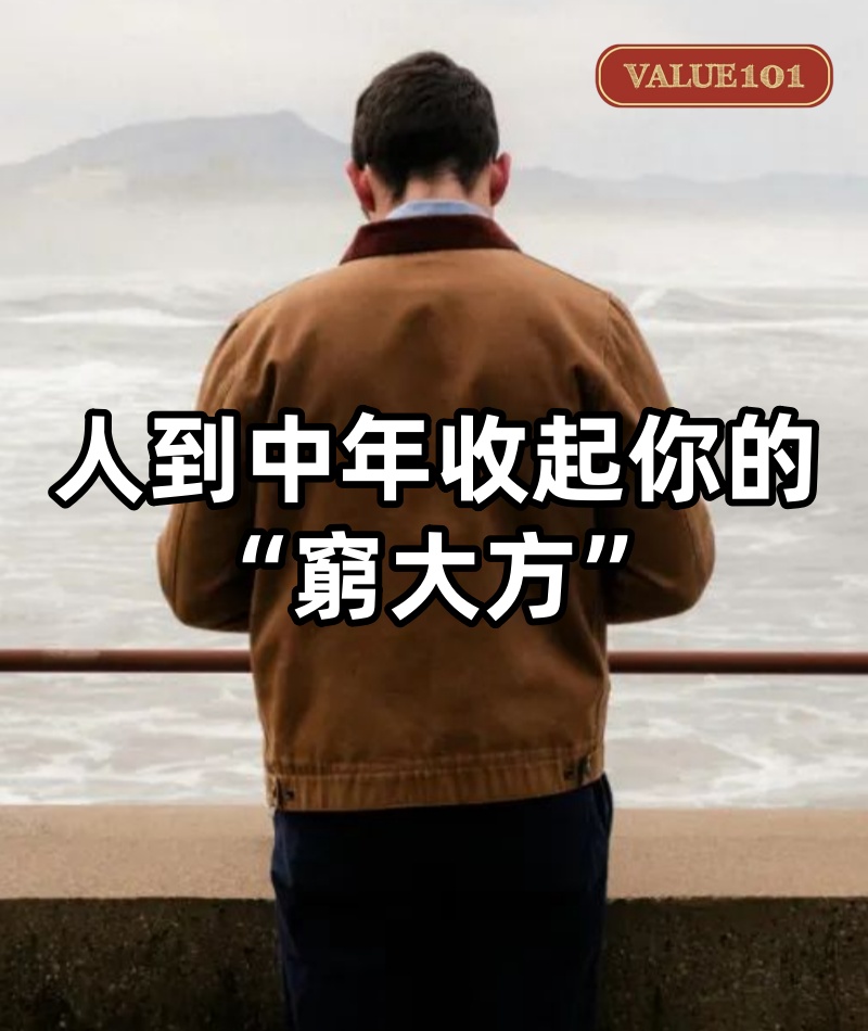 人到中年,收起你的“窮大方”